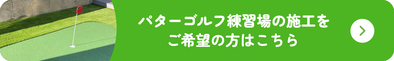 パターゴルフ練習場の施工をご希望の方はこちら