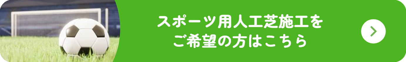 スポーツ用人工芝施工ご希望の方はこちら