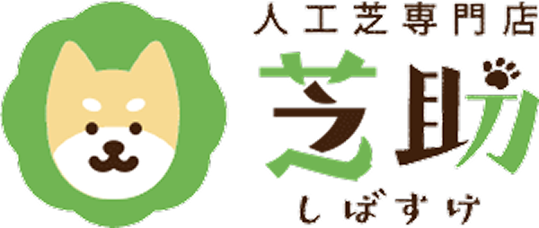 人工芝専門店 芝助