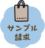 サンプル請求