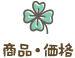 商品・価格