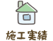 施工実績