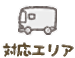 対応エリア