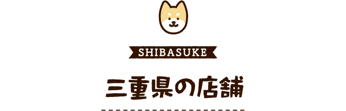 愛知県の店舗