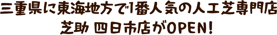 三重県に東海地方で1番人気の人工芝専門店