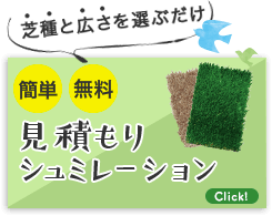 その場でわかる。芝の種類と広さを入力するだけ 料金シュミレーション