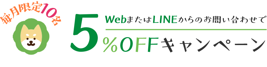 毎月10名限定!WebまたはLINEからのお問い合わせで5%OFFキャンペーン