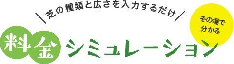 人工芝専門業者【芝助】の人工芝価格一覧|人工芝専門店の芝助