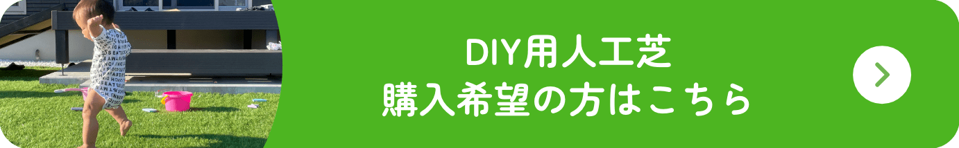 DIY人工芝をご検討の方はこちら