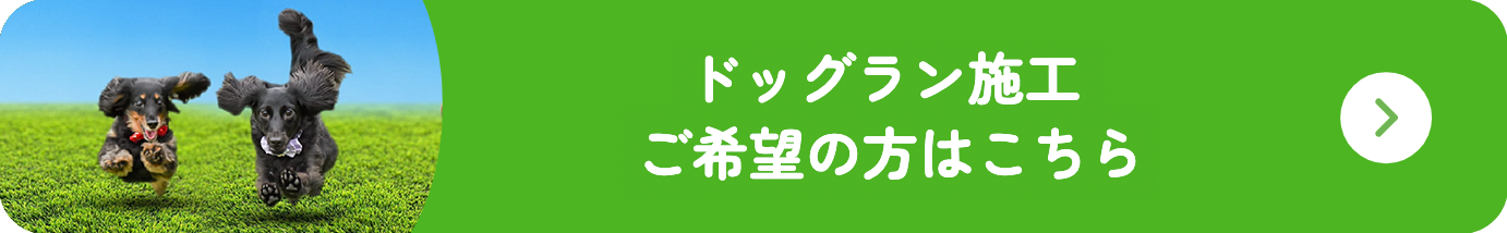 ドッグラン専用の人工芝施工をご検討の方はこちら