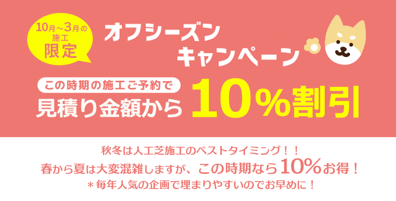 秋～冬の人工芝の雑草対策キャンペーンを行っています！