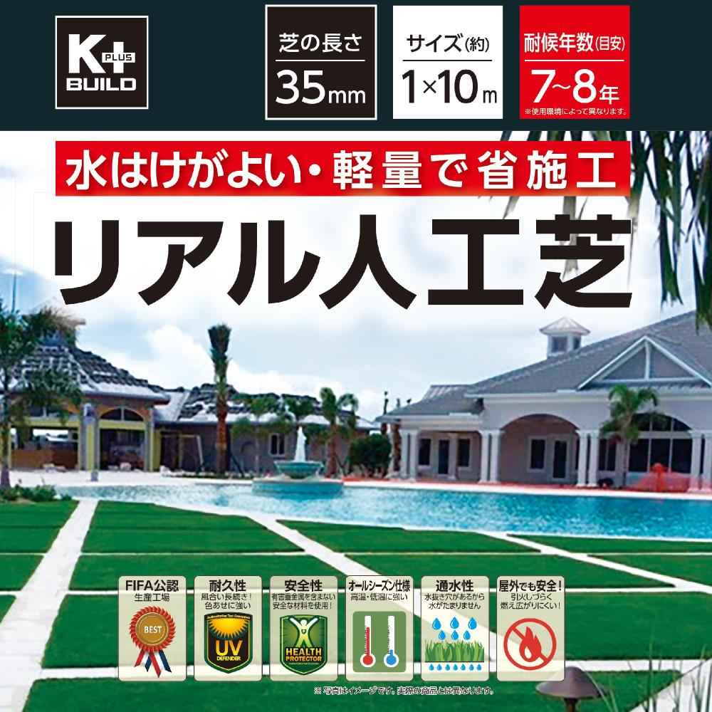 Ｋ＋ＢＵＩＬＤ　水はけが良い　防草　軽量　リアル人工芝