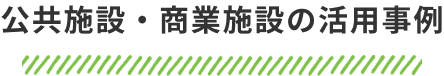 公共施設・商業施設の活用事例