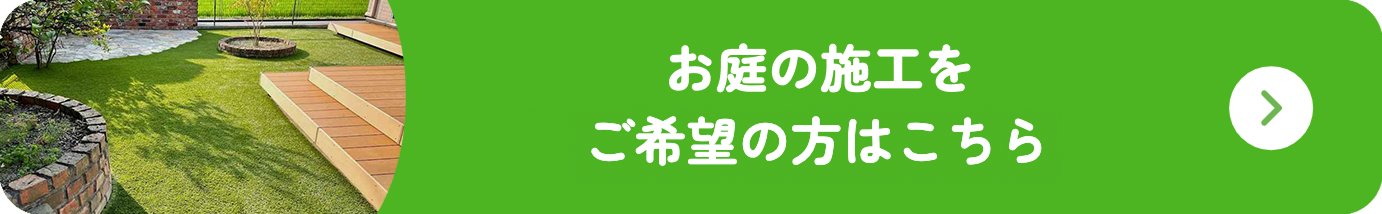 お庭の施工をご希望の方はこちら