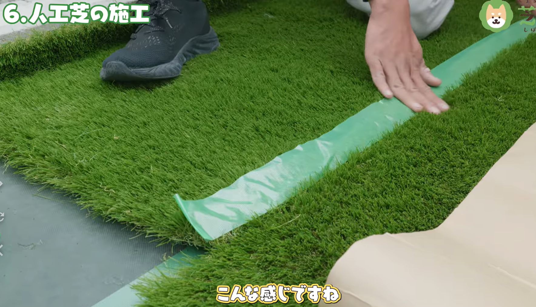 人工芝の下にジョイントテープを敷いている様子